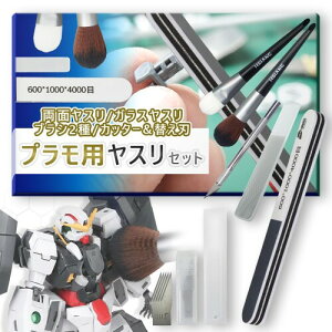 プラモデル専用 ブラシ ヤスリ 工具セット ガンプラ プラモデル ゲート処理