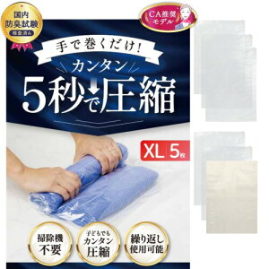 衣類圧縮袋 最大 70%圧縮 (国内防臭試験検査済み 簡単5秒で圧縮) 旅行・出張・衣替え 独自の 密閉素材