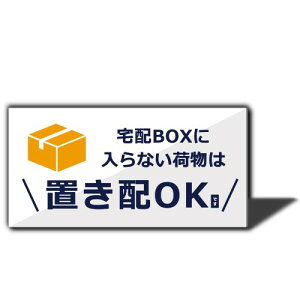 XILIWU 宅配BOXに入らない荷物は置き配OK プレート アクリル製 10×5cm 屋外用 サインプレート 宅配ボックス 宅配BOX 再配達 防水 耐候 玄関 (ホワイト, マグネット)