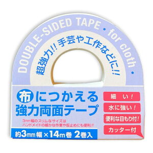 布につかえる強力両面テープ 幅3mm×長さ14m 2巻セット 仮止め 手芸 工作 カッター付 目盛付