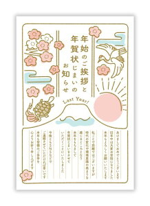 年賀状じまい ハガキ 10枚私製はがき(翌年も使えるデザイン)パピレイJIM-302