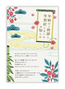 年賀状じまい ハガキ 10枚私製はがき(翌年も使えるデザイン)パピレイJIM-228S