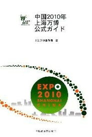 中国2010年上海世博会官方??手册（日文）