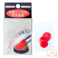 朱肉 赤 印鑑ケース用 簡単取替え 12mm用 (2個) 15mm用 (1個) 計3個入り 日本製