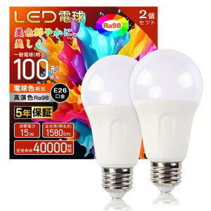 LED電球 E26口金 100W形相当 電球色 2700K 15W 1580lm 高輝度 全方向タイプ 広配光タイプ 省エネ 目に優 密閉形器具対応 調光不可 PSE認証済み 2個