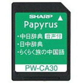 シャープ 中国語音声対応コンテンツカード PW-CA30