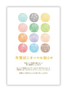 年賀状じまい ハガキ 10枚入り私製はがき(翌年も使えるデザイン)パピレイSDJ-227