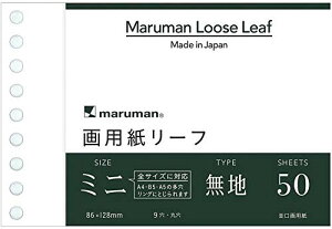 マルマン ルーズリーフ 画用紙リーフ ミニ B7変形(9穴) 無地 50枚 L1435