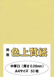 ふじさん企画 印刷用カラーペーパー コピー用紙 A4 日本製「中厚口」 色上質紙 クリーム 66kg 紙厚0.09mm 50枚 A4-50-J66-1