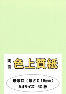ふじさん企画 印刷用カラーペーパー コピー用紙 A4 日本製「最厚口」 色上質紙 若草 わかくさ 132kg 紙厚0.18mm 50枚 A4-50-J132-21