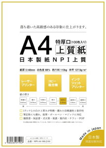 日本製紙 「特厚口」 NPI上質紙 A4 100枚 日本製 白色度88% 紙厚0.148mm 四六判表記110kg NPI-A4-100-J110