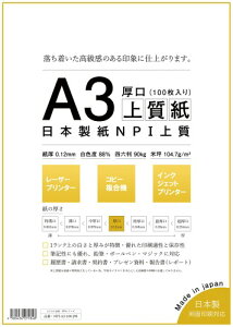 日本製紙 「厚口」 NPI上質紙 A3 100枚 日本製 白色度88% 紙厚0.12mm 四六判表記90kg NPI-A3-100-J90