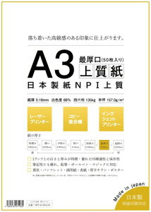日本製紙 「最厚口」 NPI上質紙 A3 50枚 日本製 白色度88% 紙厚0.18mm 四六判表記135kg NPI-A3-50-J135