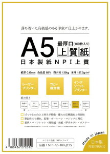 日本製紙 「最厚口」 NPI上質紙 A5 100枚 日本製 白色度88% 紙厚0.18mm 四六判表記135kg NPI-A5-100-J135