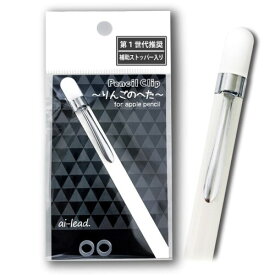 アップルペンシル用クリップ りんごのへた for Apple Pencil 第1世代推奨（シルバー）ipad キャップ カバー ホルダー等に