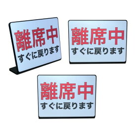 Mehrondo 3個入 離席中 すぐに戻ります 卓上 プレート サイン | サイズ: 74x52mm | 日本製