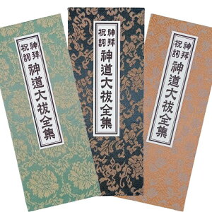 漆ぷろだくと 神道大祓全集 カナ入 龍神祝詞 緞子表紙 芥子(黄)