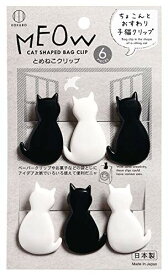 小久保工業所 とめねこクリップ (冷蔵庫内使用可/お菓子などの袋とじに) (猫型クリップ/食品保存/かわいい/白猫/黒猫) KK-438 6個入