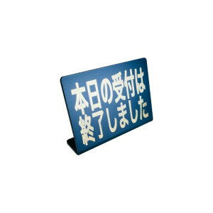 Mehrondo 本日の受付は終了しました 卓上 プレート サイン | サイズ: 74x52mm | 日本製