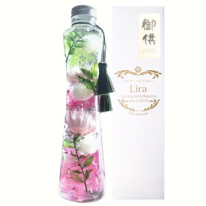 プリザーブドフラワーLira ハーバリウム お供え 仏花 お悔やみ 仏壇用 日本製 枯れない花 高さ21cm (緑・菖蒲色)