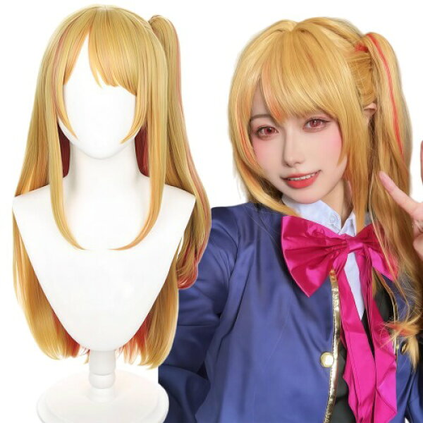 乃宇撮 星野 ルビー コスプレウィッグ 星野 ルビー ウィッグ ほしの るびい コスプレ 耐熱 かつら コスチューム小物 wig