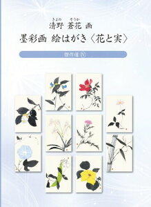 清野蒼花 絵はがき花と実傑作選IV