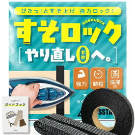 すそロック 超強力 きれいに剥がせる 洗濯可の商品画像