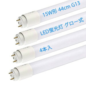 LED蛍光灯 15W形 44cm 直管 LED グロー式工事不要 昼白色 G13 照明 15W型 直管蛍光管 436mm PL保険加入 (昼白色 4本入り)