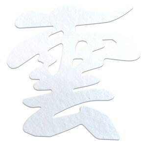 さくら禅 雲 雲字 雲切 神棚 神具 仏壇 仏具 ( 水晶和紙 手漉き 和紙 ) 12×12cm 切り 文字 最高級品 日本製 簡単設置 接着粘土付き (水晶和紙) (白)