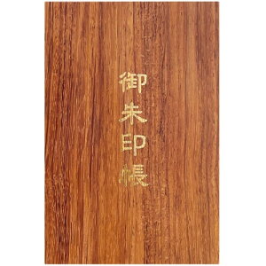 千糸繍院 謹製 銘木御朱印帳 「紫檀/シタン」 蛇腹式48ページ 大判 (生成り本文)