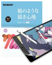 MOBDIKiPad Air3 2019 / iPad Pro 10.5 用 ペーパーライクフィルム保護フィルム
