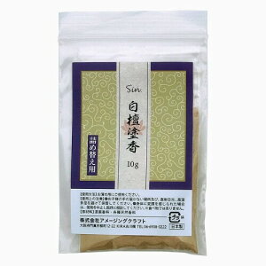 日本製 特選 塗香 10g お清め香 お香 (白檀詰め替え用)