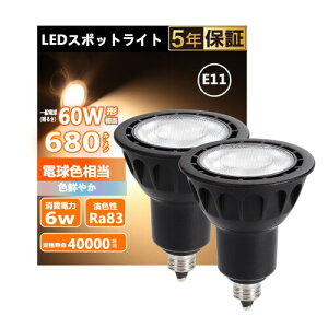 LEDd E11 nQd 60W` dF 2700K6W 680lm 40°zp W^Cv X|bgCg ^Ή _Ng[Ɩ ԐڏƖ ƏƖ Ŕ _CjO rOƖ 