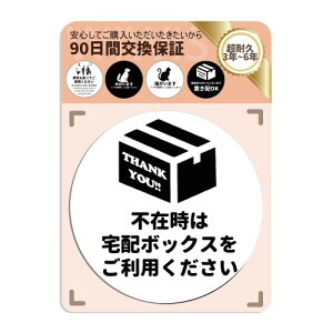 WIWISI 不在時は宅配ボックスをご利用ください サインプレート ステッカー ブラック シール アクリル製 80MM 耐水 耐候(1枚入り ホワイト)