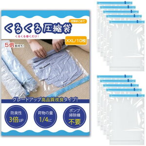 KVASS 圧縮袋 衣類圧縮袋 手巻き 衣類収納 圧縮 圧縮パック 掃除機不要 ポンプ不要 衣替え 梱包 出張 旅行グッズ トラベルグッズ 服用 引っ越し 巻くだけ 手押し 修学旅行 圧縮 コンパクト