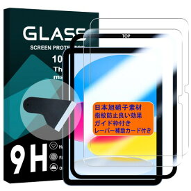 対応 iPad 第10世代 2022 フィルム ガイド枠付き iPad 2022 10.9インチ ガラスフイルム ipad 液晶保護フィルム 強化ガラス さらさら