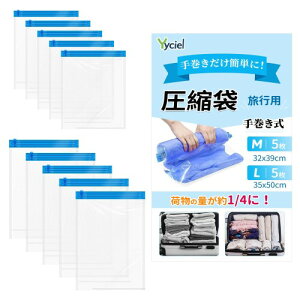 Yyciel 圧縮袋 旅行 衣類圧縮袋 10枚入 約80%圧縮 真空あっしゅく袋 洋服 掃除機不要 手巻き 防カビ 防虫 衣替え 収納 トラベル 出張 引っ越し 修学旅行 家庭用 再利用可能 旅行便利グッズ