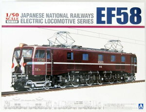 青島 1/50スケール 電気機関車 EF58 ロイヤルエンジン プラモデル組み立てキット # 59722