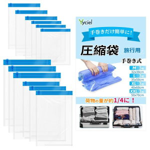 Yyciel 圧縮袋 旅行 衣類圧縮袋 12枚入 約80%圧縮 真空あっしゅく袋 洋服 掃除機不要 手巻き 防カビ 防虫 衣替え 収納 トラベル 出張 引っ越し 修学旅行 家庭用 再利用可能 旅行便利グッズ