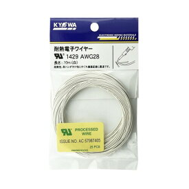 協和ハーモネット UL1429 AWG28 耐熱架橋ビニル絶縁電線 10m 白