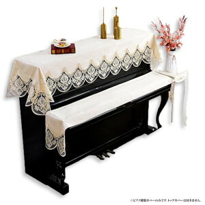 ピアノトップカバー キーカバー 鍵盤 アップライト キーボード 保護 レース 刺繍 上品 レース柄 ベロア デジタルピアノ 電子ピアノ 防塵カバー (鍵盤上カバー_ライトベージュ)