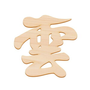 コモライフ 国産ひのきの雲板 雲板 木製 天然 ひのき 神具 神棚 お神札立て 雲字 切り文字 木目紙付 日本製