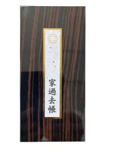 過去帳 (黒檀)SGI 創価学会専用