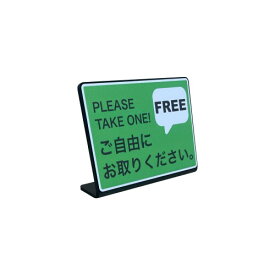 ご自由にお取りください 卓上プレート サイン | サイズ: 74x52mm | 日本製