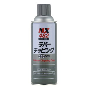 イチネンケミカルズ(Ichinen Chemicals) 車用 アンダーコート剤 ラバーチッピング グレー 420ml NX482 ゴム質凸凹耐チッピング塗料
