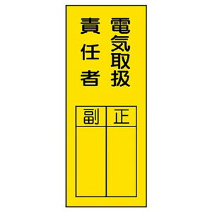 ユニット 指名標識 電気取扱責任者ステッカー
