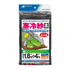 日本マタイ(マルソル) 森下 エステル寒冷紗 黒 1.8X4m