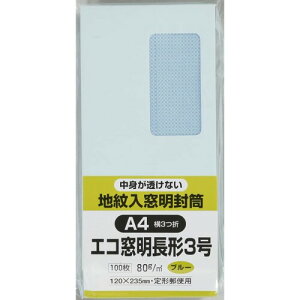 キングコーポレーション 封筒 窓付き 地紋付 長形3号 100枚 ブルー N3MJS80B