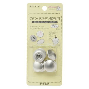 KIYOHARA サンコッコー カバードボタン補充用 8個入り 直径22mm SUN15-19