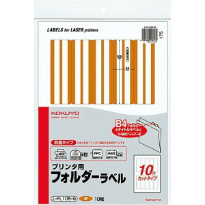 コクヨ プリンタ用 フォルダーラベル 10面 10枚 茶 L-FL105-9